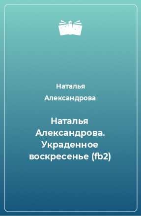 Книга Наталья Александрова. Украденное воскресенье (fb2)