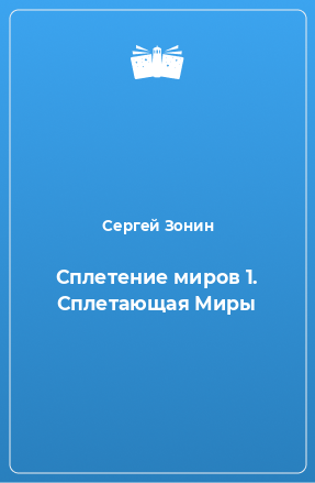 Книга Сплетение миров 1. Сплетающая Миры