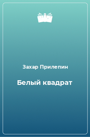 Книга Белый квадрат