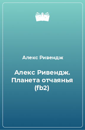 Книга Алекс Ривендж. Планета отчаянья (fb2)