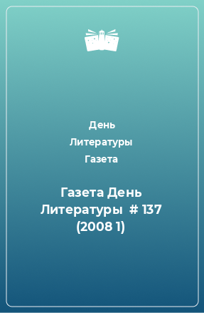 Книга Газета День Литературы  # 137 (2008 1)