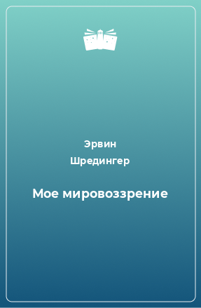 Книга Мое мировоззрение