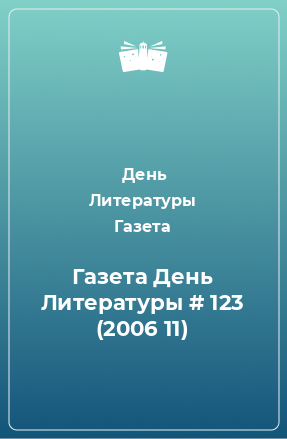 Книга Газета День Литературы # 123 (2006 11)