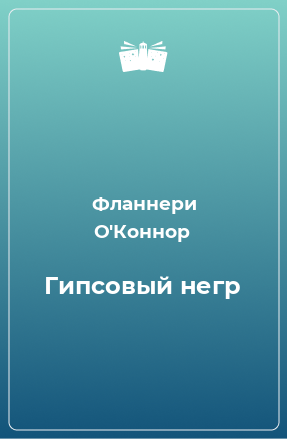 Книга Гипсовый негр