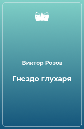 Книга Гнездо глухаря