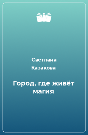 Книга Город, где живёт магия