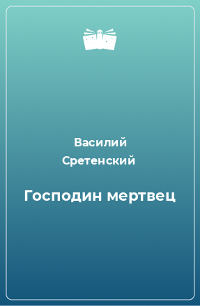 Книга Господин мертвец