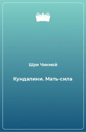 Книга Кундалини. Мать-сила