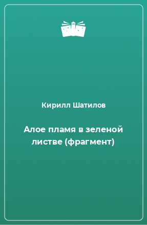 Книга Алое пламя в зеленой листве (фрагмент)