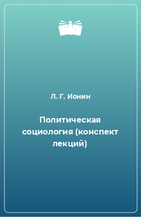 Книга Политическая социология (конспект лекций)