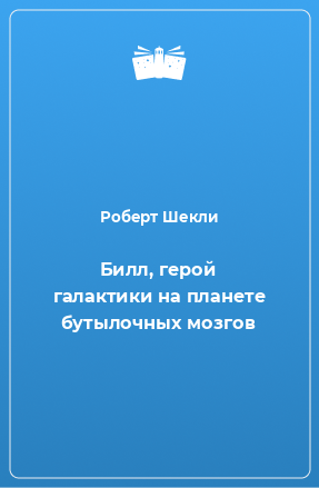 Книга Билл, герой галактики на планете бутылочных мозгов