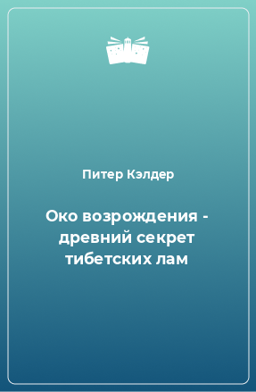 Книга Око возрождения - древний секрет тибетских лам