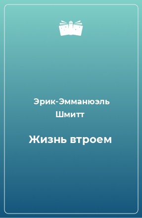 Книга Жизнь втроем