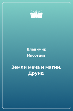 Книга Земли меча и магии. Друид