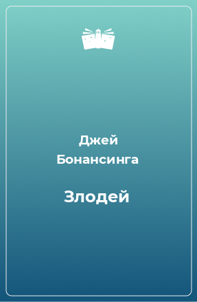 Книга Злодей