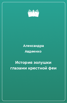 Книга История золушки глазами крестной феи