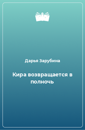 Книга Кира возвращается в полночь