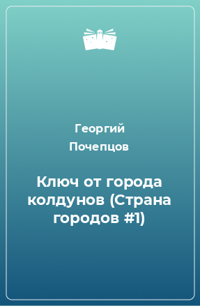 Книга Ключ от города колдунов (Страна городов #1)