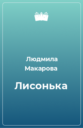 Книга Лисонька