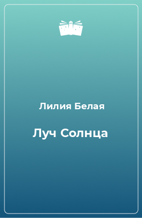 Книга Луч Солнца