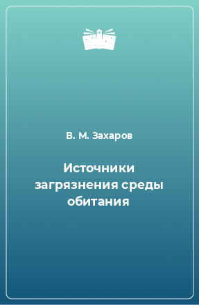 Книга Источники загрязнения среды обитания