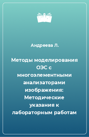 Книга Методы моделирования ОЭС с многоэлементными анализаторами изображения: Методические указания к лабораторным работам