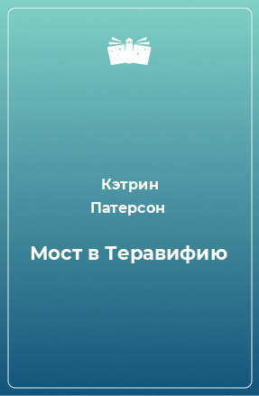 Книга Мост в Теравифию