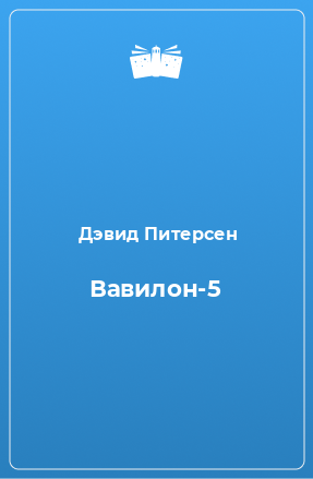 Книга Вавилон-5