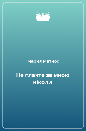 Книга Не плачте за мною ніколи