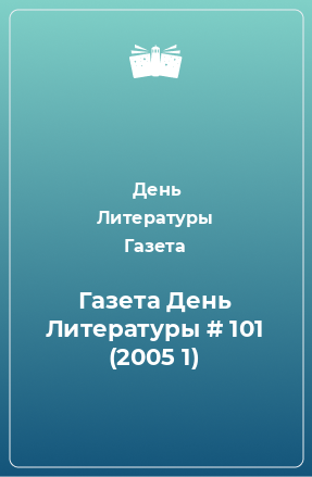 Книга Газета День Литературы # 101 (2005 1)