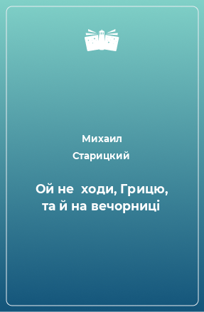 Книга Ой не  ходи, Грицю, та й на вечорниці