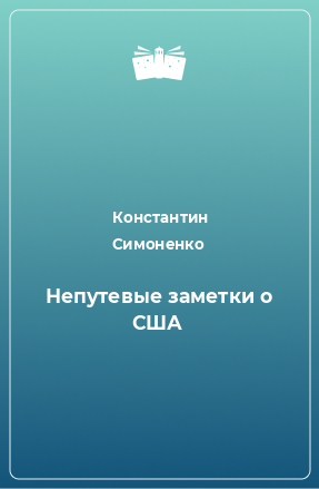 Книга Непутевые заметки о США