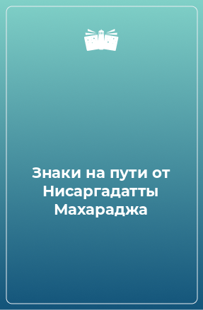 Книга Знаки на пути от Нисаргадатты Махараджа