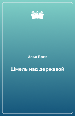 Книга Шмель над державой