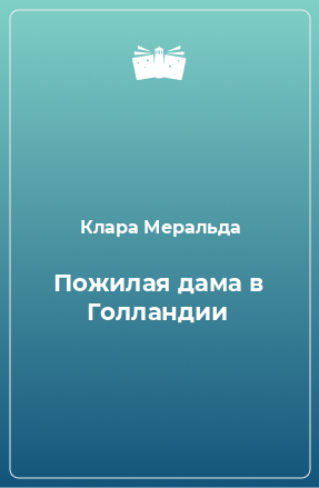 Книга Пожилая дама в Голландии