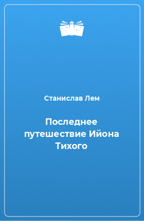 Книга Последнее путешествие Ийона Тихого