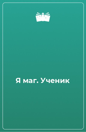 Книга Я маг. Ученик