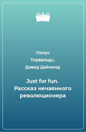 Книга Just for fun. Рассказ нечаянного революционера