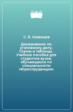 Книга Доказывание по уголовному делу. Схемы и таблицы. Учебное пособие для студентов вузов, обучающихся по специальности «Юриспруденция»