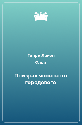 Книга Призрак японского городового