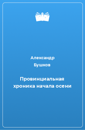 Книга Провинциальная хроника начала осени