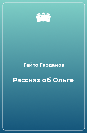 Книга Рассказ об Ольге