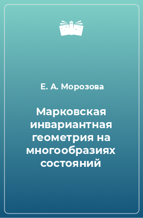 Книга Марковская инвариантная геометрия на многообразиях состояний