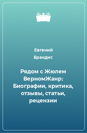 Книга Рядом с Жюлем ВерномЖанр: Биографии, критика, отзывы, статьи, рецензии