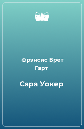 Книга Сара Уокер