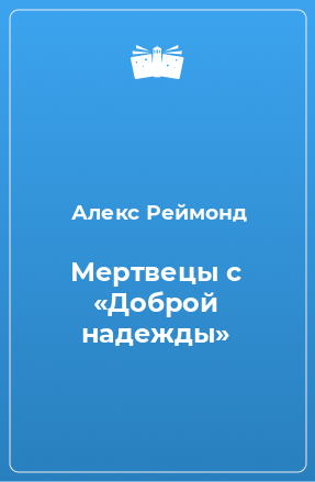 Книга Мертвецы с «Доброй надежды»