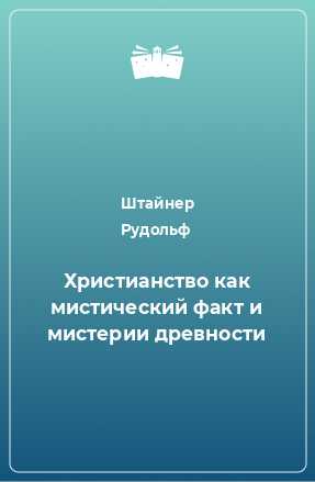 Книга Христианство как мистический факт и мистерии древности