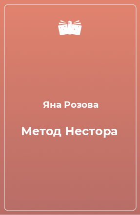 Книга Метод Нестора