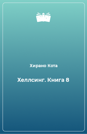 Книга Хеллсинг. Книга 8