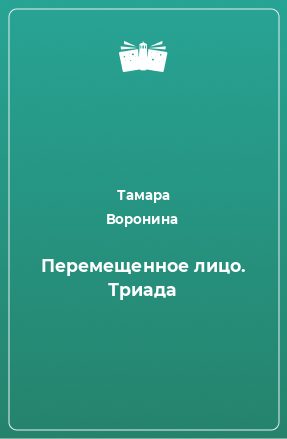 Книга Перемещенное лицо. Триада